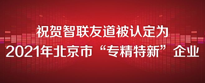 祝贺智联澳门太阳集团城被认定为2021年北京市“专精特新”企业 