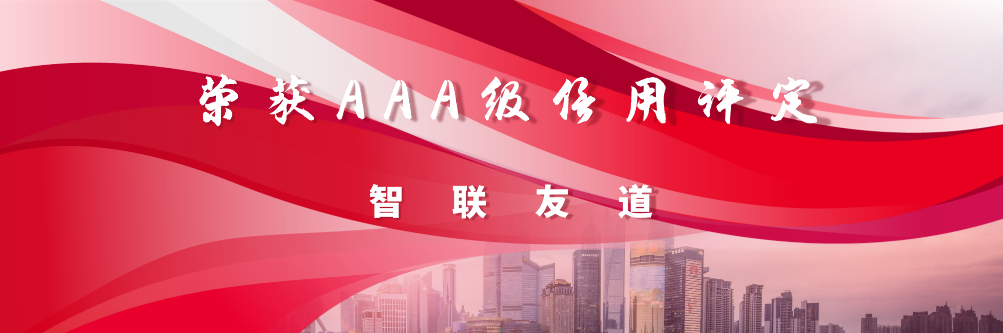 聚焦 | 智联澳门太阳集团城荣获中国软件行业协会AAA级信用评定