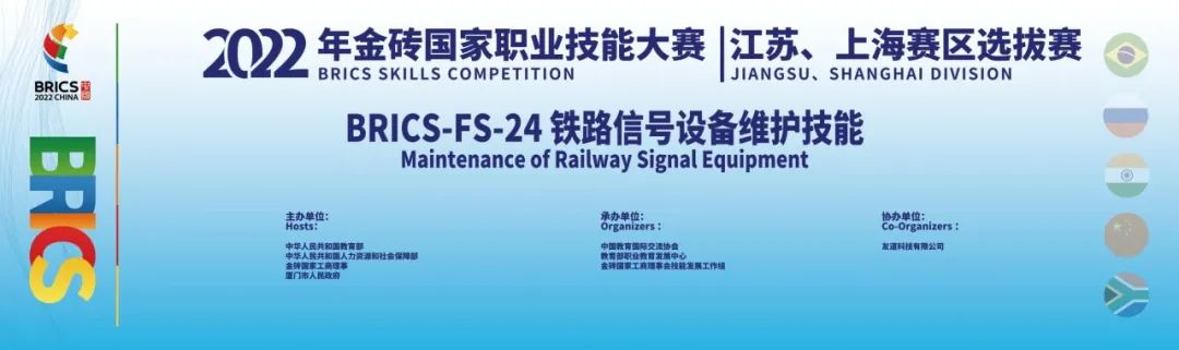 2022年金砖国家职业技能大赛|江苏省、上海市区域选拔赛“铁路信号设备维护技能”赛项成功举办