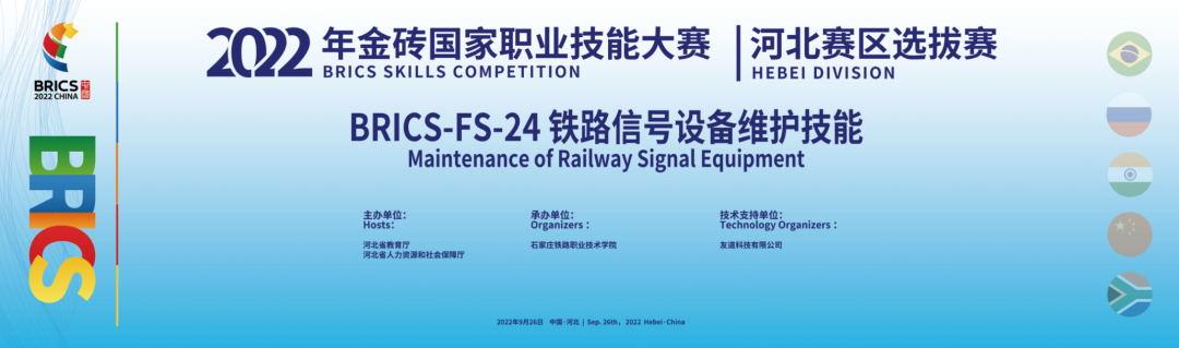 2022年金砖国家职业技能大赛|河北省选拔赛“铁路信号设备维护技能”赛项成功举办